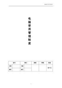 电脑电话使用制度