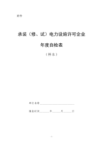 承装（修、试）电力设施许可证年度自检表（样表）doc-国