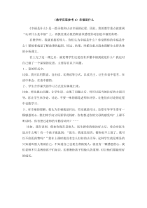 教学反思参考3幸福是什么人教版语文四年级上册教案与教学反思