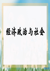 中职经济政治与社会第1课课件-北京师范版