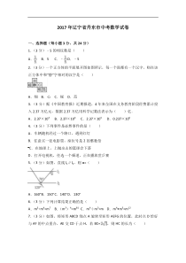 2017年辽宁省丹东市中考数学试卷含答案解析