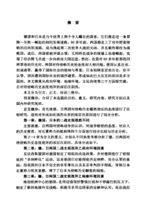 10德国、日本二战史观迥异的比较研究