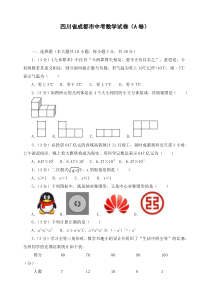 最新四川省成都市初三中考数学试卷(a卷)-