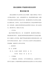 泗水县杨柳小学治理教师违规补课行为工作方案