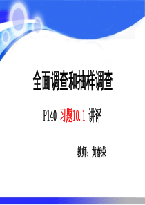 习题10.1全面调查和抽样调查(七下数学课件)