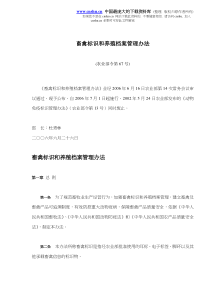 畜禽标识和养殖档案管理办法(doc8)