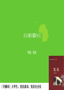 宪法在我们身边(自制PPT)