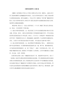 教学反思参考3麋鹿苏教版语文六年级上册教学资源