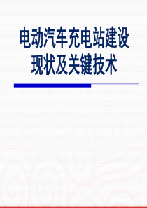 [2010[1].12.26]电动汽车充电站建设现状及关键技术