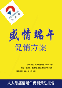 模板：人人乐连锁超市促销策划方案