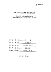 朴素贝叶斯分类模型的研究与应用