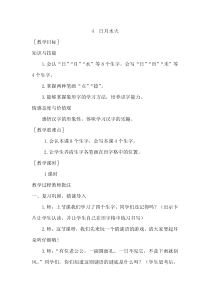 教案1识字4日月水火人教版语文一年级上册教案与教学反思