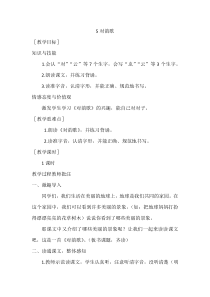 教案1识字5对韵歌人教版语文一年级上册教案与教学反思