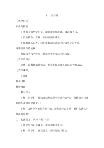 教案1识字9日月明人教版语文一年级上册教案与教学反思