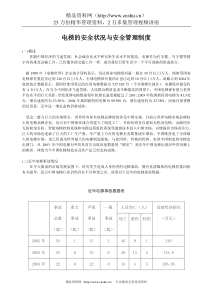 电梯的安全状况与安全管理制度