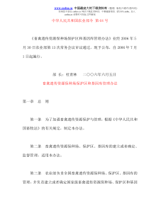 畜禽遗传资源保种场保护区和基因库管理办法(doc12)