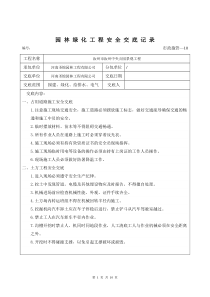 园林绿化工程安全交底记录