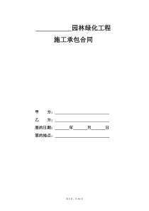 园林绿化工程施工承包合同