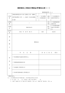 园林绿化工程设计图纸会审情况记录