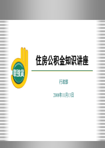 住房公积金知识讲座(必看)