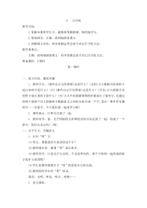 教案2识字9日月明人教版语文一年级上册教案与教学反思