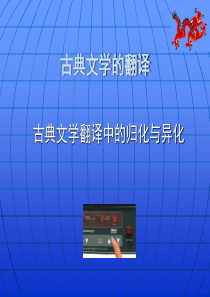 古典文学的翻译