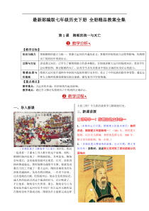 最新部编版七年级历史下册-全册精品教案全集(53页)