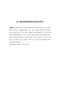 电力通信网网络管理及规划的研究