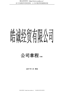 皓诚经贸有限公司规章制度