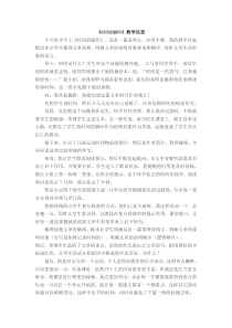 时间的脚印教学反思教学反思初中语文部编版八年级下册教学资源1