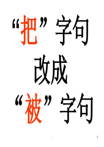 人教版一年级下册《把字句改成被字句》练习PPT课件