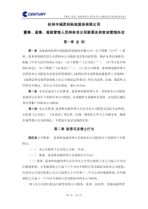 监事、高级管理人员持有本公司股票及其变动管理办法(XXXX年11月