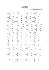 期末专项复习同音字组词1人教版四年级上册语文期末专项复习