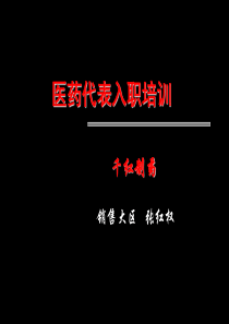 10-23销售代表入职培训