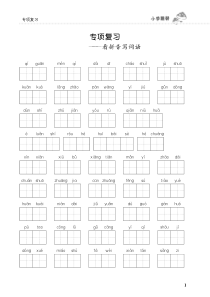 期末专项复习看拼音写词语1人教版四年级上册语文期末专项复习