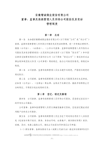 监事及高级管理人员所持公司股份及其变动管理制度