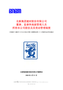 监事和高级管理人员所持本公司股份及其变动管理制度