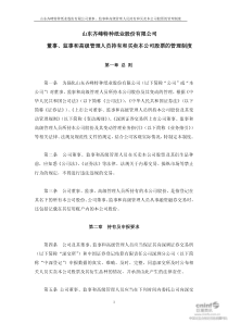 监事和高级管理人员持有和买卖本公司股票的管理制度(XXXX年12月