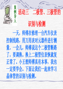 活动三 二、三极管的识别与检测