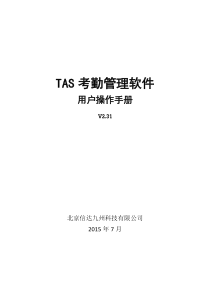 TAS考勤管理软件_V2.31用户操作手册