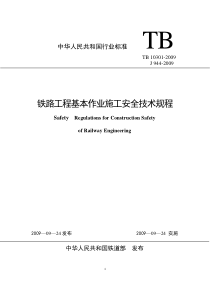 TB10301-2009_铁路工程基本作业施工安全技术规程