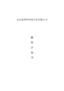 北京思普科科技开发有限公司融资计划书