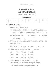 汕头市期末模拟测试卷word版小学语文部编版五年级下册教学资源