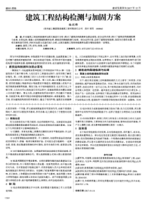 建筑工程结构检测与加固方案