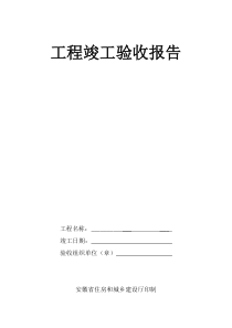 安徽省工程竣工验收报告