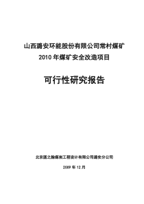 常村煤矿安全改造说明书