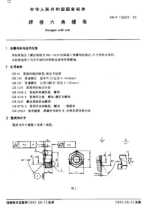 焊接螺母标准(详细版)