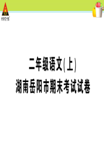 湖南岳阳市期末考试试卷部编版二年级语文上册教学资源