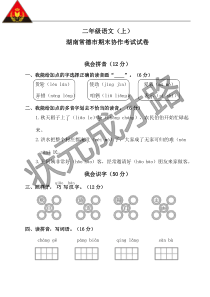 湖南常德市期末协作考试试卷部编版二年级语文上册教学资源