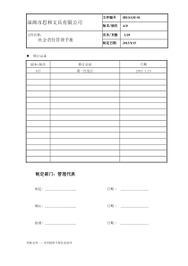 社会责任管理手册